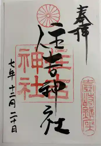 住吉神社の御朱印