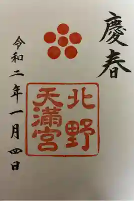 お正月限定御朱印