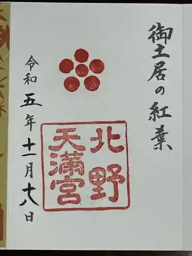 北野天満宮(京都府)