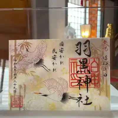 柏神社 （羽黒神社）昭和の日御朱印