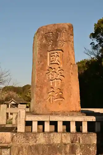 玉祖神社(山口県)