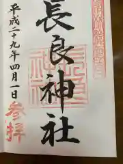 長良神社の御朱印