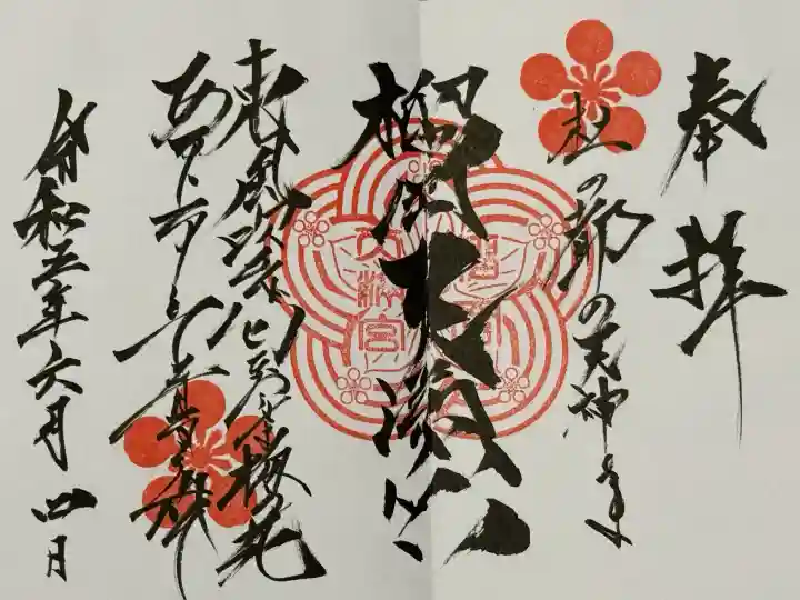 榴岡天満宮の御朱印
