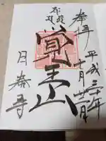 覚王山 日泰寺の御朱印