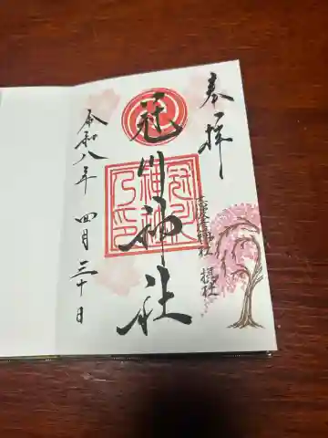冠川神社の御朱印
