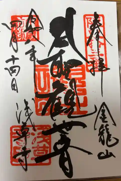 浅草寺の御朱印