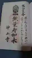 浄土寺の御朱印