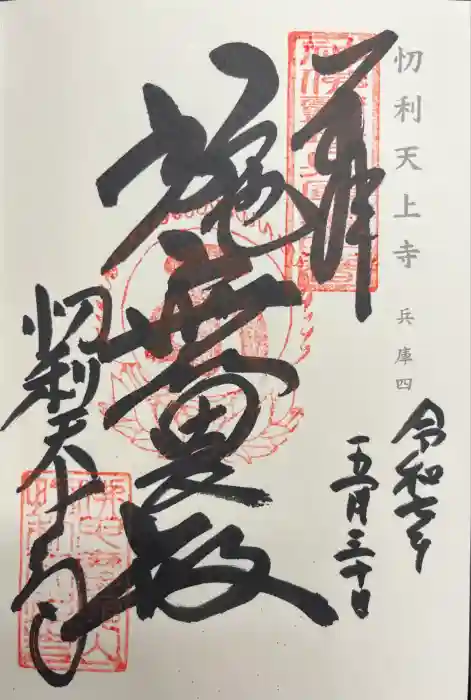 忉利天上寺の御朱印