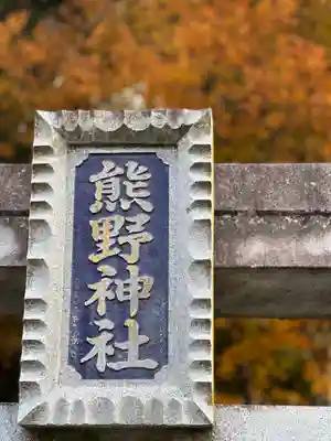 熊野神社(山梨県)