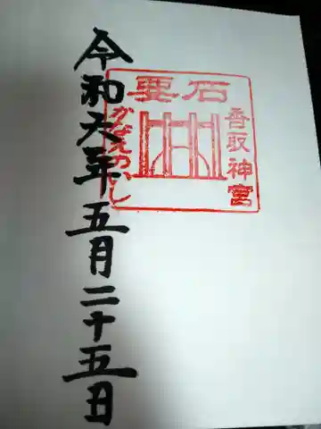 香取神宮 要石の御朱印