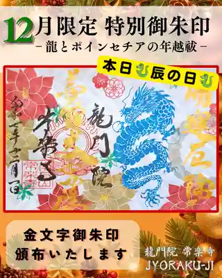 【公式】龍門院常楽寺（秩父札所十一番）の御朱印