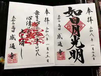 感通寺の御朱印