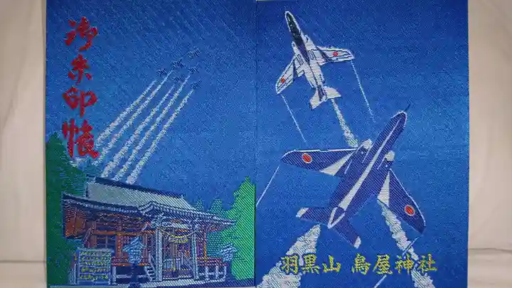 鳥屋神社の御朱印帳