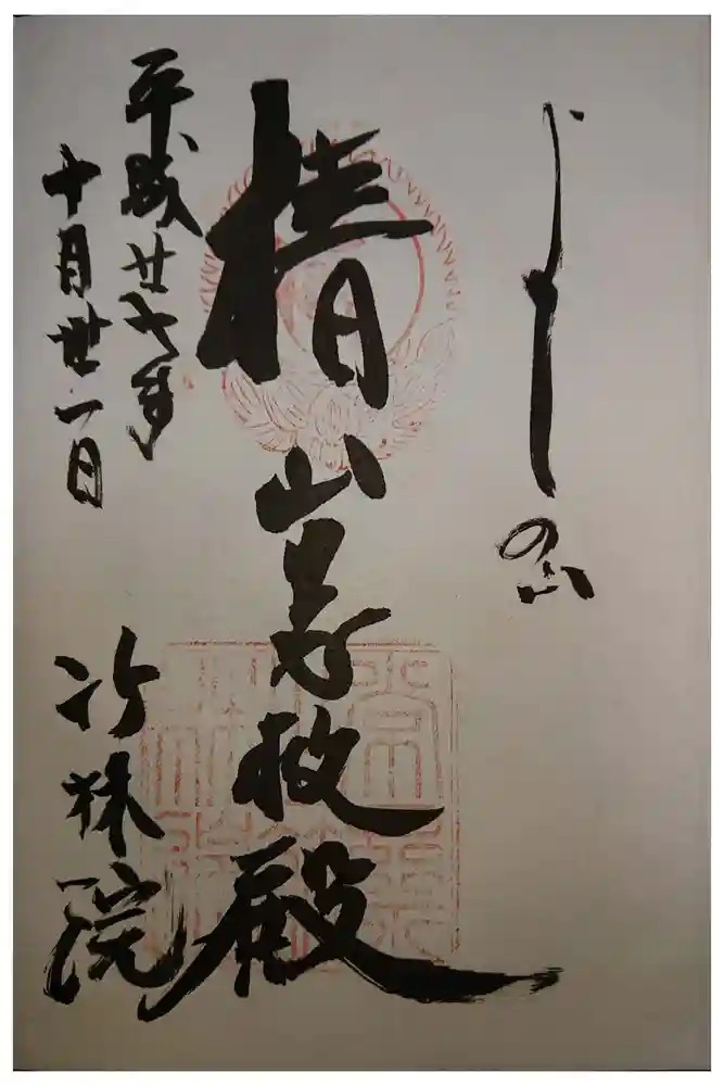 竹林院の御朱印