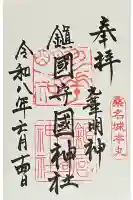 鎭國守國神社の御朱印
