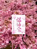 桜神宮(東京都)