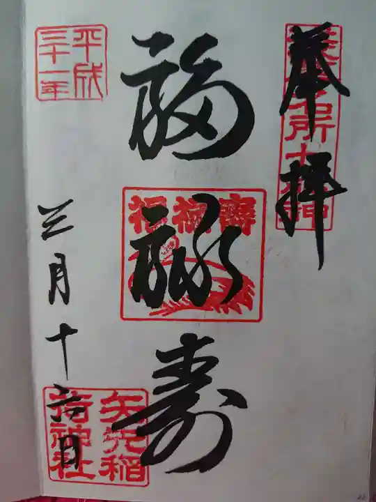 矢先稲荷神社の御朱印