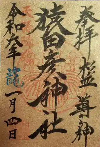 猿田彦神社の御朱印