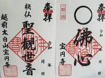 宝円寺の御朱印 2021年11月