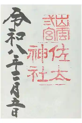 佐太神社の御朱印 2026年02月