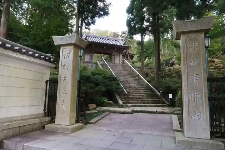忉利天上寺の山門・神門