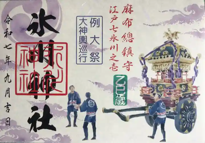 麻布氷川神社(東京都)