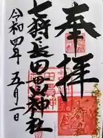 七狩長田貫神社の御朱印