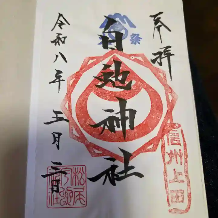 松尾宇蛇神社・白蛇神社の御朱印