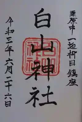 白山神社の御朱印