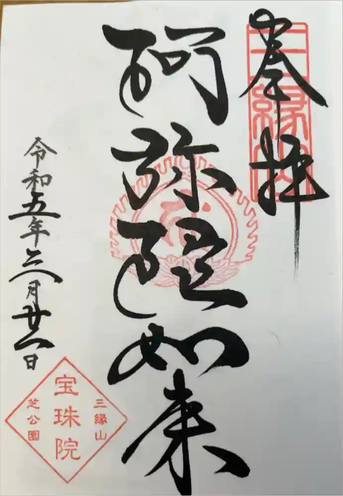 増上寺塔頭 三縁山 宝珠院の御朱印