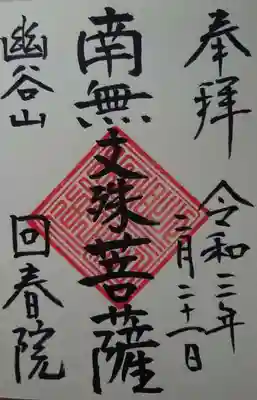 回春院の御朱印