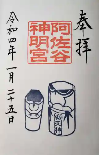 阿佐ヶ谷神明宮の御朱印