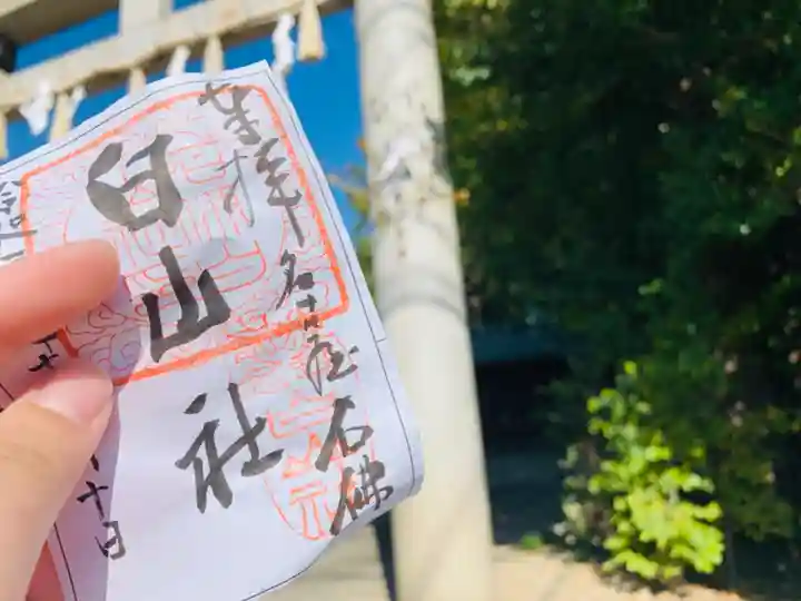 白山社の御朱印