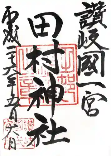 田村神社の御朱印
