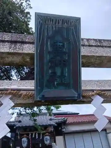 小竹町八雲神社(東京都)