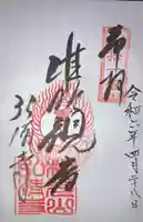 弘清寺の御朱印