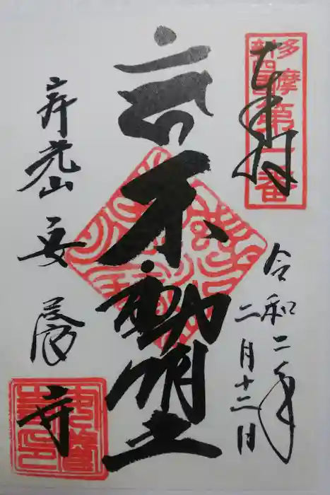 安養寺の御朱印