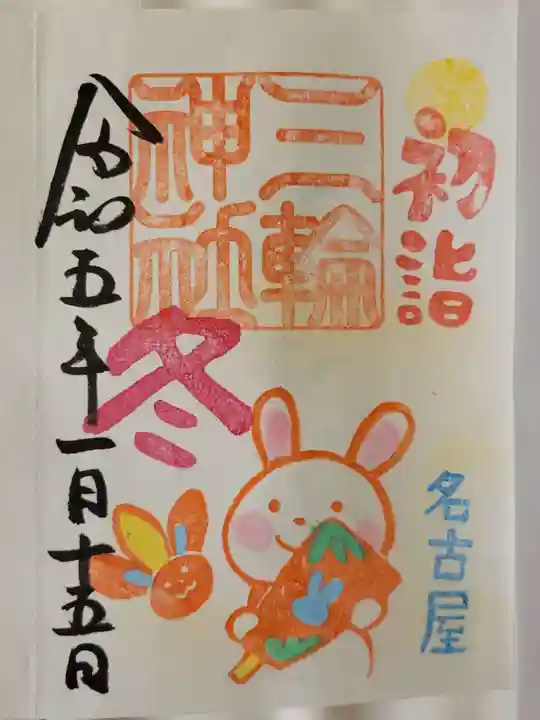 三輪神社の御朱印