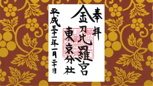 金刀比羅宮東京分社の御朱印