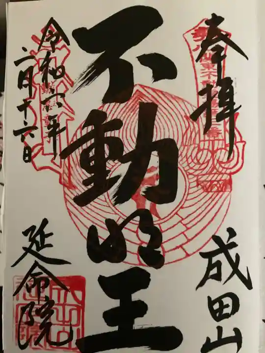 成田山横浜別院延命院(神奈川県)