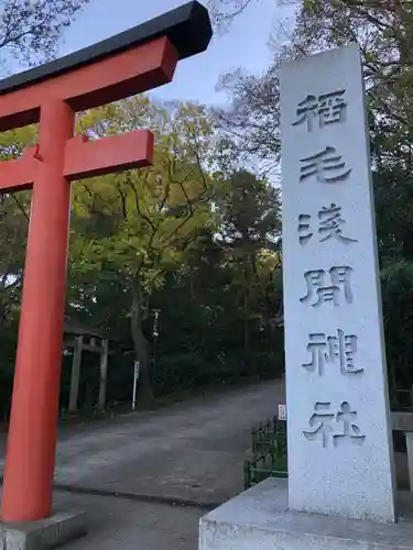 稲毛浅間神社のその他建物