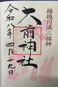 大前神社の御朱印