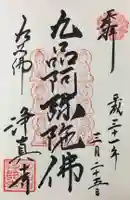 淨眞寺の御朱印