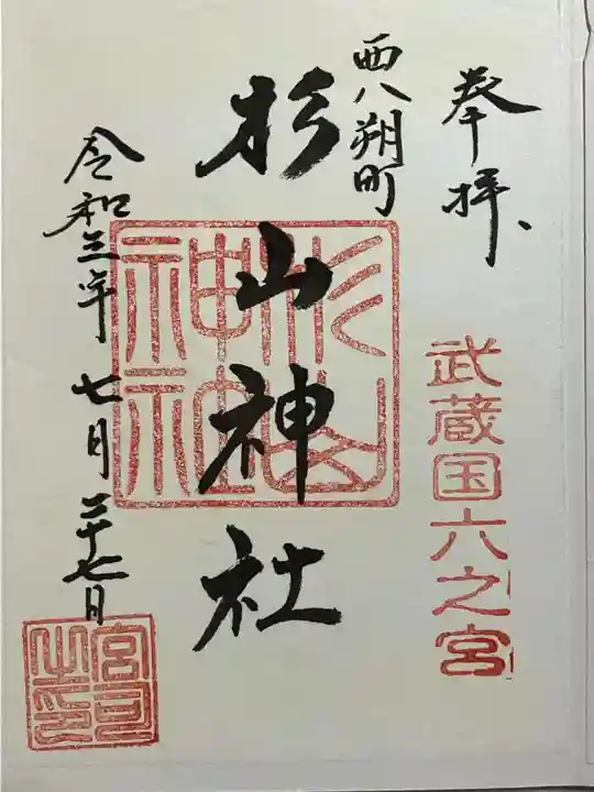 西八朔杉山神社の御朱印