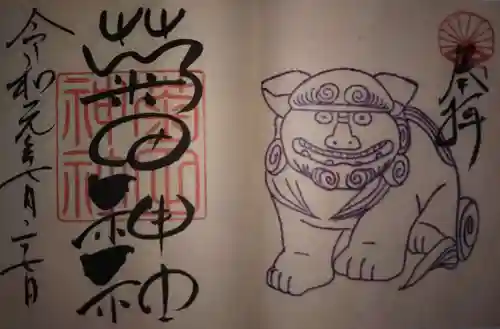 菊田神社の御朱印