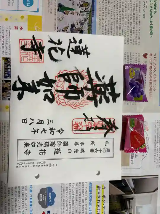 蓮花寺の御朱印