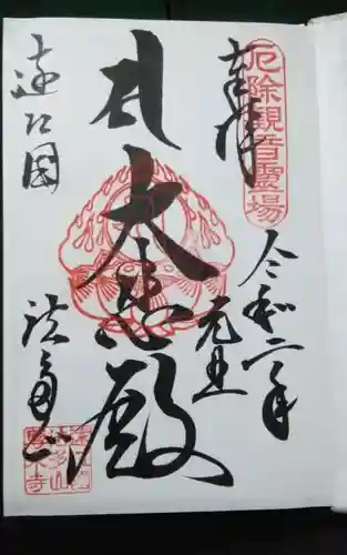 尊永寺の御朱印