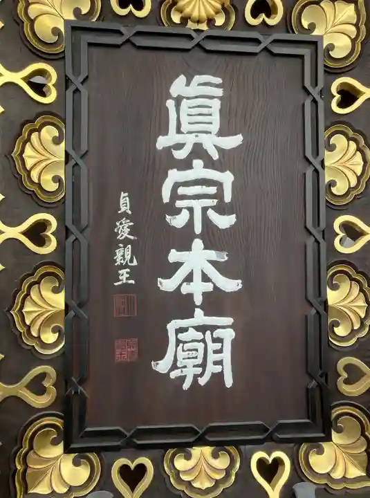 東本願寺(真宗本廟)(京都府)