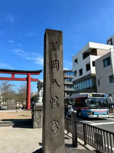 鶴岡八幡宮の建物その他