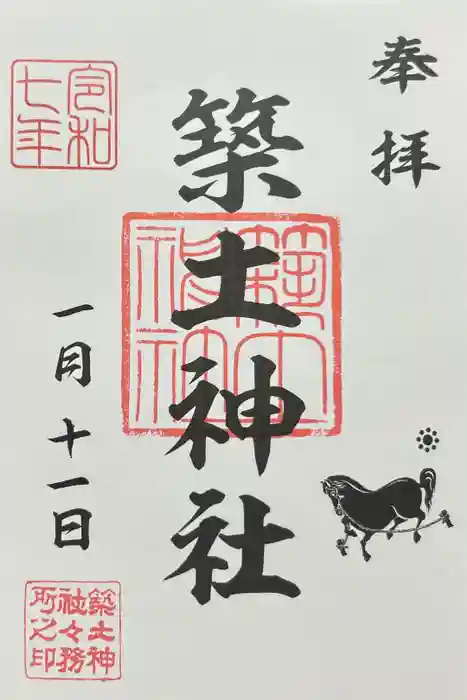 築土神社の御朱印